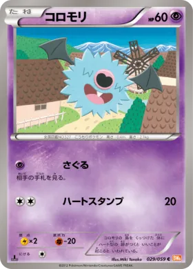 コロモリ (Woobat) (BW6c 029) Cold Flare