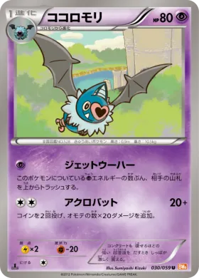 ココロモリ (Swoobat) (BW6c 030) Cold Flare