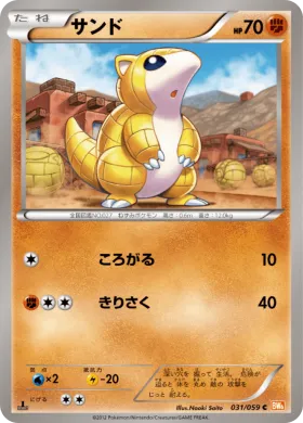 サンド (Sandshrew) (BW6c 031) Cold Flare