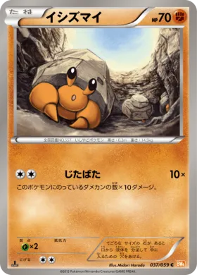 イシズマイ (Dwebble) (BW6c 037) Cold Flare
