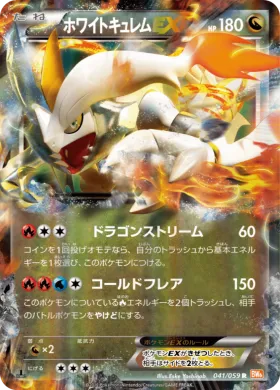 ホワイトキュレムEX (White Kyurem EX) (BW6c 041) Cold Flare