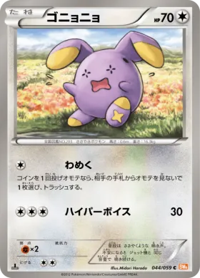 ゴニョニョ (Whismur) (BW6c 044) Cold Flare