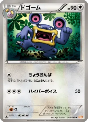 ドゴーム (Loudred) (BW6c 045) Cold Flare