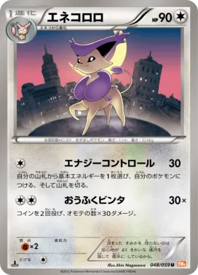 エネコロロ (Delcatty) (BW6c 048) Cold Flare