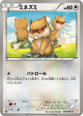 ミネズミ (Patrat) (BW6c 049) Cold Flare