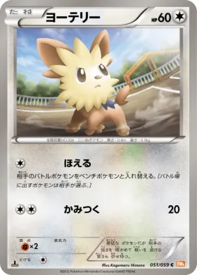 ヨーテリー (Lillipup) (BW6c 051) Cold Flare