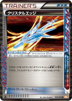 クリスタルエッジ (Crystal Edge) (BW6c 059) Cold Flare