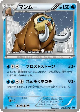 マンムー (Mamoswine) (BW6f 019) Freeze Bolt