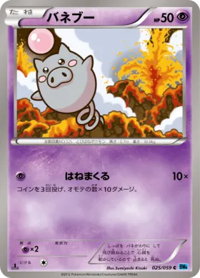 バネブー (Spoink) (BW6f 025) Freeze Bolt