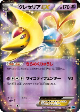 クレセリアEX (Cresselia EX) (BW6f 027) Freeze Bolt