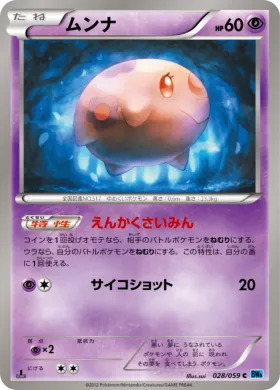 ムンナ (Munna) (BW6f 028) Freeze Bolt