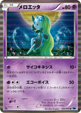 メロエッタ (Meloetta) (BW6f 033) Freeze Bolt