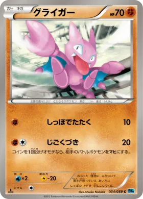 グライガー (Gligar) (BW6f 034) Freeze Bolt