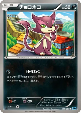 チョロネコ (Purrloin) (BW6f 041) Freeze Bolt
