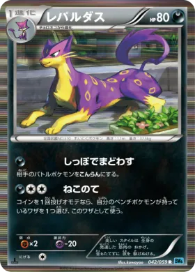 レパルダス (Liepard) (BW6f 042) Freeze Bolt