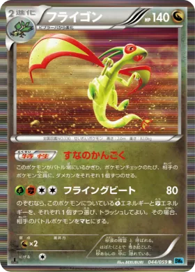 フライゴン (Flygon) (BW6f 044) Freeze Bolt