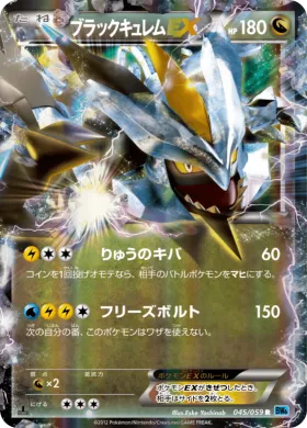ブラックキュレムEX (Black Kyurem ex) (BW6f 045) Freeze Bolt