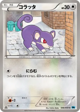 コラッタ (Rattata) (BW6f 046) Freeze Bolt