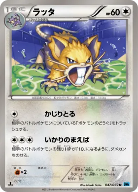 ラッタ (Raticate) (BW6f 047) Freeze Bolt