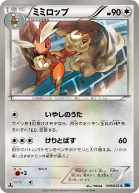 ミミロップ (Lopunny) (BW6f 049) Freeze Bolt