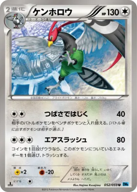 ケンホロウ (Unfezant) (BW6f 052) Freeze Bolt