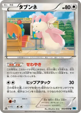 タブンネ (Audino) (BW6f 053) Freeze Bolt