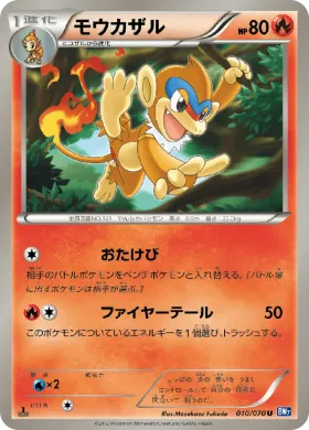 モウカザル (Monferno) (BW7 010) Plasma Gale