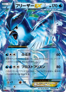 フリーザーEX (Articuno EX) (BW7 016) Plasma Gale