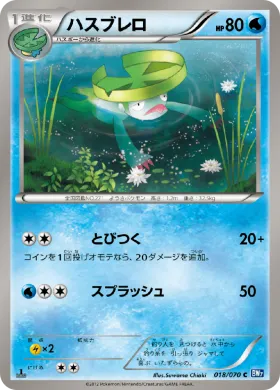 ハスブレロ (Lombre) (BW7 018) Plasma Gale