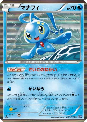 マナフィ (Manaphy) (BW7 020) Plasma Gale