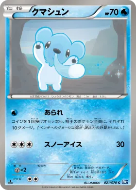 クマシュン (Cubchoo) (BW7 021) Plasma Gale