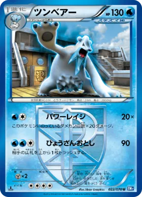 ツンベアー (Beartic) (BW7 022) Plasma Gale