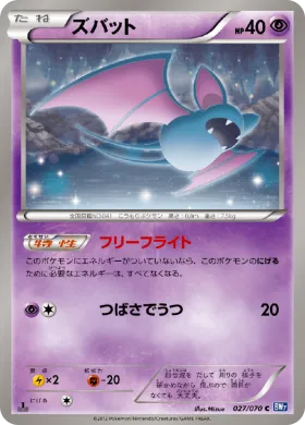 ズバット (Zubat) (BW7 027) Plasma Gale