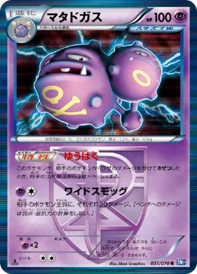 マタドガス (Weezing) (BW7 031) Plasma Gale