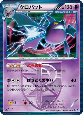 クロバット (Crobat) (BW7 029) Plasma Gale