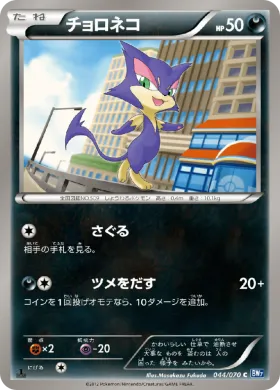 チョロネコ (Purrloin) (BW7 044) Plasma Gale