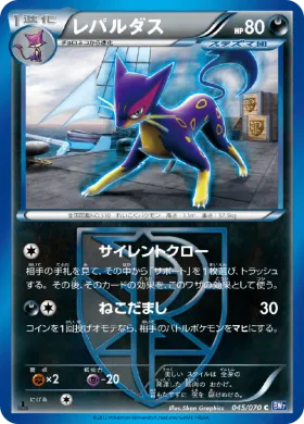 レパルダス (Liepard) (BW7 045) Plasma Gale