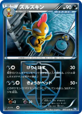 ズルズキン (Scrafty) (BW7 047) Plasma Gale