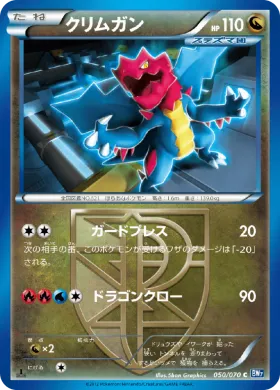 クリムガン (Druddigon) (BW7 050) Plasma Gale