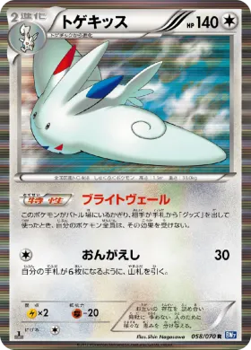 トゲキッス (Togekiss) (BW7 058) Plasma Gale