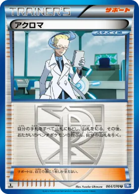アクロマ (Colress) (BW7 064) Plasma Gale