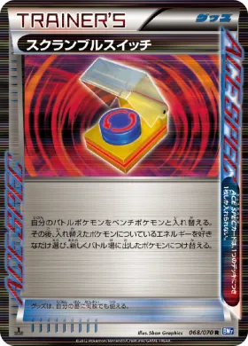 スクランブルスイッチ (Scramble Switch) (BW7 068) Plasma Gale