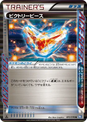 ビクトリーピース (Victory Piece) (BW7 070) Plasma Gale