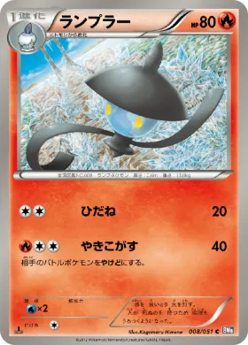 ランプラー (Lampent) (BW8s 008) Spiral Force