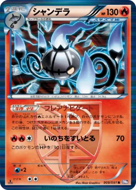 シャンデラ (Chandelure) (BW8s 009) Spiral Force