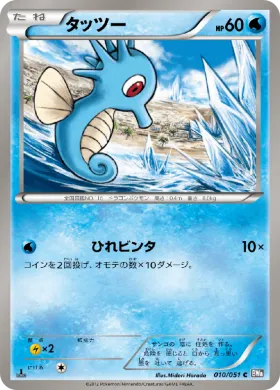タッツー (Horsea) (BW8s 010) Spiral Force