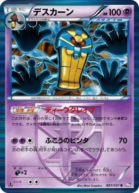 デスカーン (Cofagrigus) (BW8s 027) Spiral Force