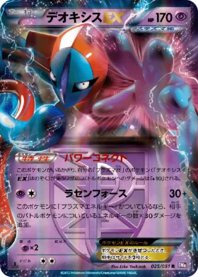 デオキシスEX (Deoxys EX) (BW8s 025) Spiral Force