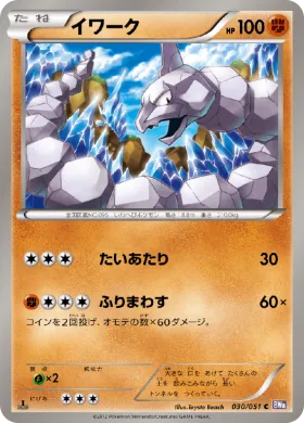 イワーク (Onix) (BW8s 030) Spiral Force