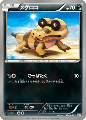 メグロコ (Sandile) (BW8s 034) Spiral Force
